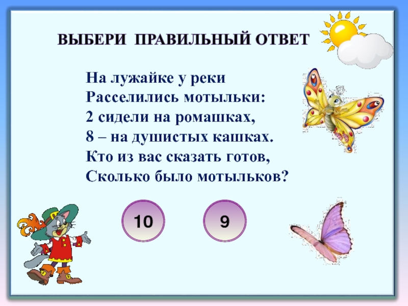 Десяток раз. Десять раз по десяти ответ.