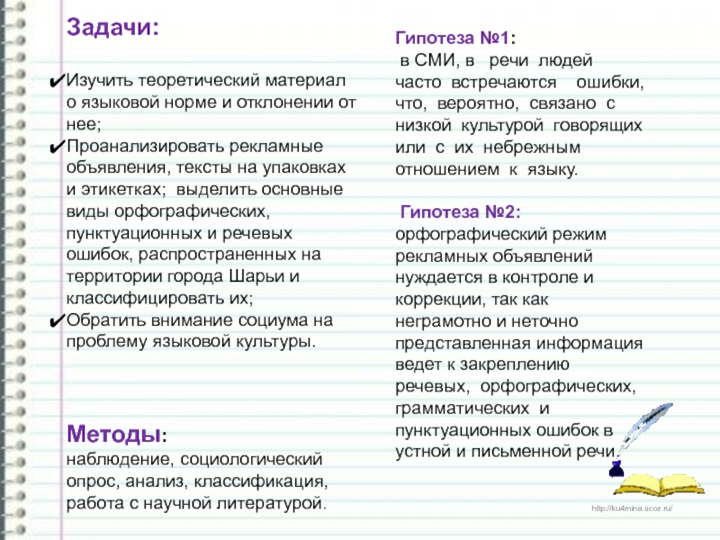 Задачи:Изучить теоретический материал о языковой норме и отклонении от нее;Проанализировать рекламные объявления, тексты на упаковках и этикетках;