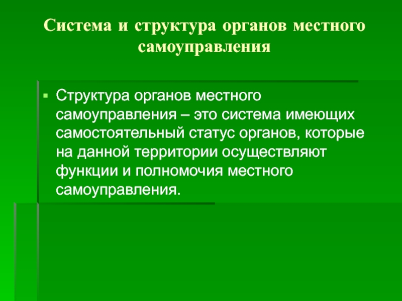 Самостоятельный статус