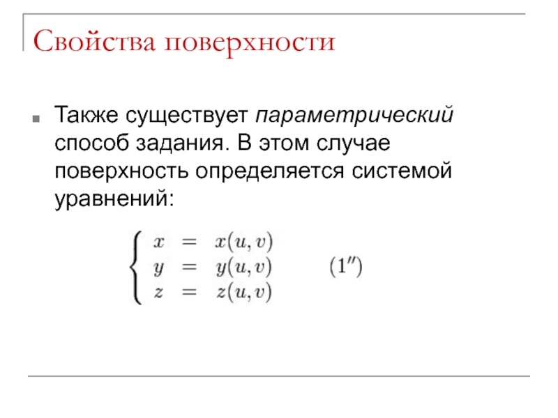 Свойство поверхности. Параметрический способ задания поверхности. Параметризированная поверхность. Параметризация поверхности. Параметрический способ задания функции.