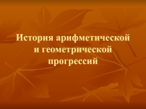 История арифметической и геометрической прогрессий