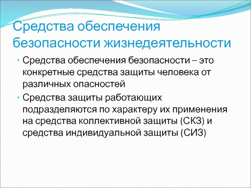 Метод обеспечения безопасности заключается. Средства обеспечения безопасности. Средства обеспечения безопасности жизнедеятельности. Средства обеспечения БЖД. Средства обеспечения безопасности человека.