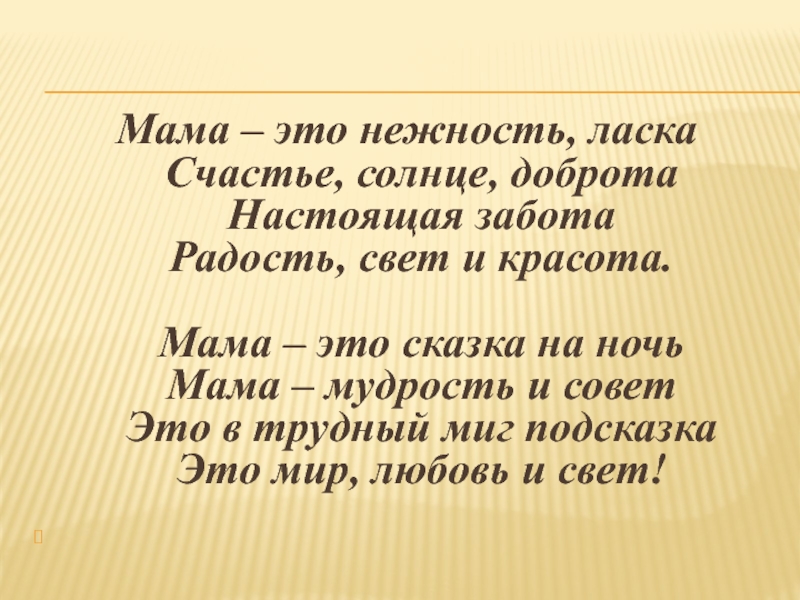 Мама это нежность. Мама это нежность ласки. Мама это нежность ласка доброта. Мама это значит нежность это ласка. Мама это нежность мама это ласка.