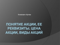 Понятие акции, ее реквизиты. Цена акции, виды акций