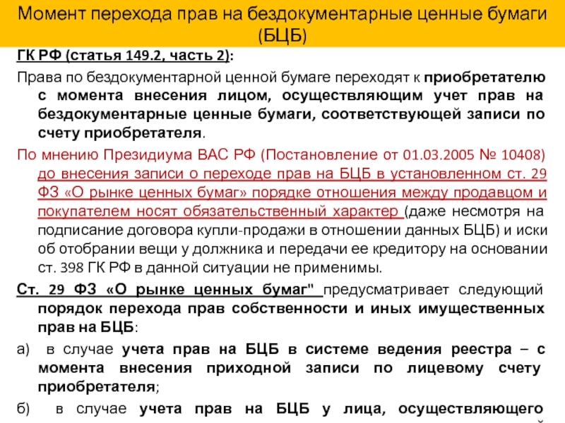 Статья 149. Переход прав по бездокументарной ценной бумаге. 149 ГК РФ. Учет и переход прав на ценные бумаги.