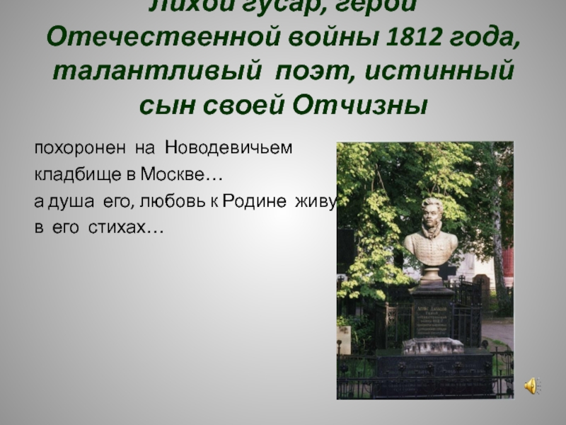 Истинный поэт. В Москве похоронен герой войны 1812. Какие герои войны 1812 года похоронен на Новодевичьем кладбище Москвы. Где похоронены герои войны 1812 года фото.