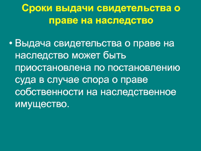 Срок выдачи наследства нотариусом