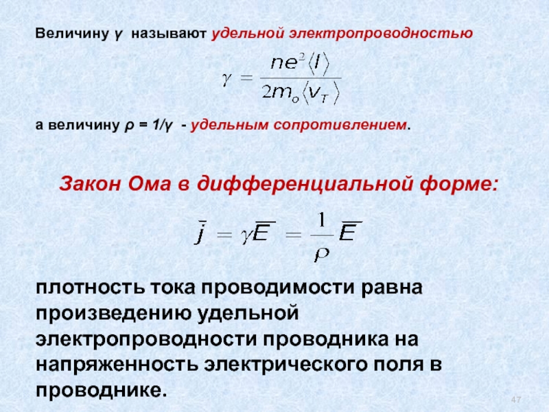 Удельное сопротивление тока. Напряженность электрического поля формула через плотность тока. Удельная электропроводность и удельное сопротивление связь. Плотность тока формула через напряженность. Плотность тока через сопротивление.