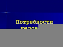 Потребности человека