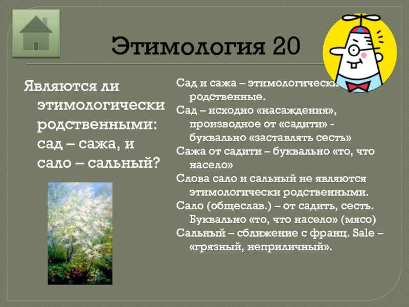 Являются ли они. Этимологически родственное. Сало и сальный этимология. Этимологически родственные слова. Сад родственные.