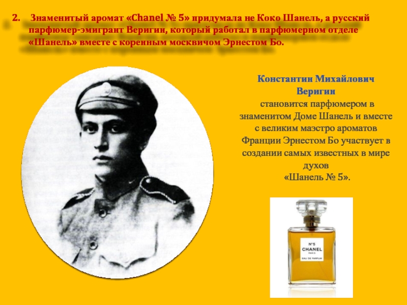 Знаменитый аромат «Chanel № 5» придумала не Коко Шанель, а русский    парфюмер-эмигрант Веригин, который