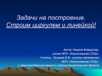 Задачи на построение. Строим циркулем и линейкой