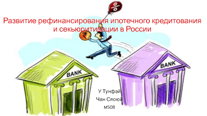 Развитие рефинансирования ипотечного кредитования и секьюритизации в России