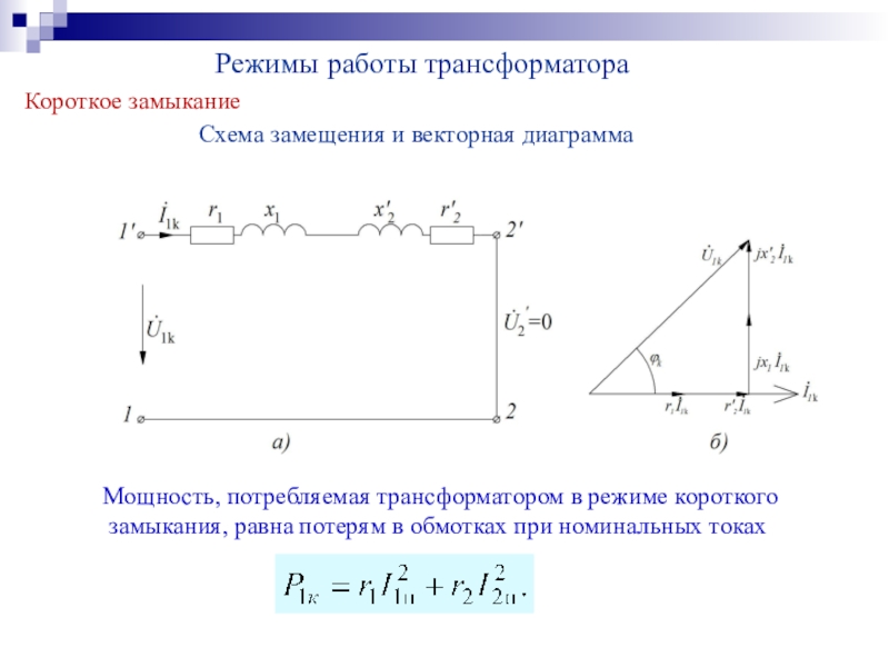 Схема замещения короткого замыкания