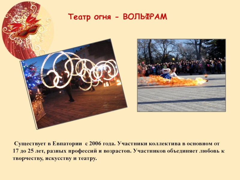 Театр огня - ВОЛЬФРАМ Существует в Евпатории с 2006 года. Участники коллектива в основном от 17 до