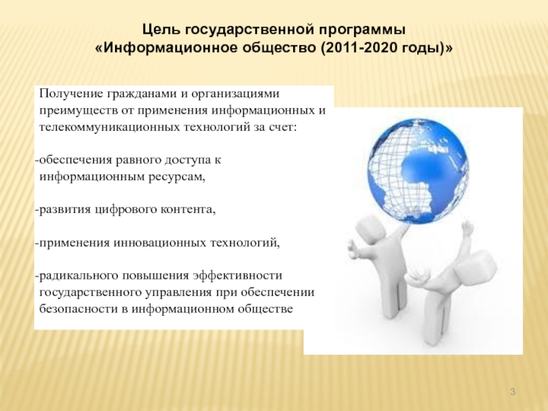 Качества человека отвечающие запросам информационного общества. Информационное общество цели и задачи. Цели информационного общества. Цели программы информационное общество 2011-2020. Задачи информационного общества.