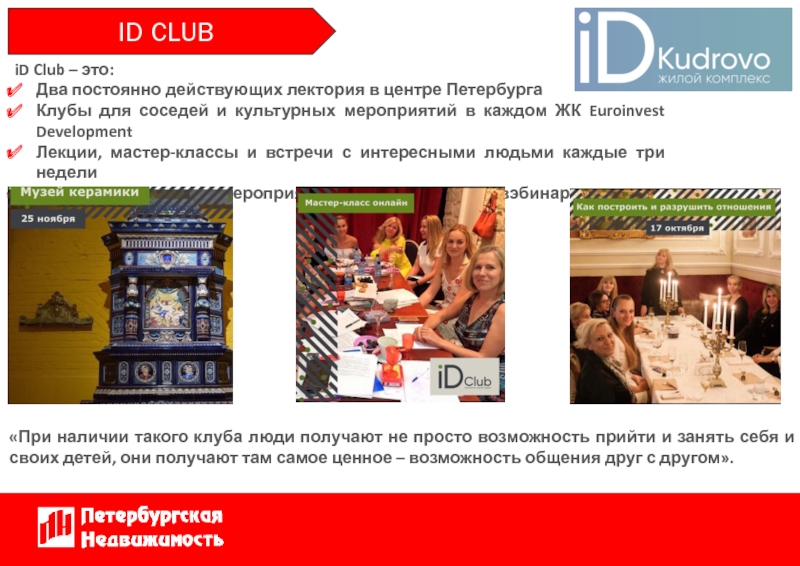 Itee club что это. Культурные соседи Питер. Клаб. Трациналиский клуб.