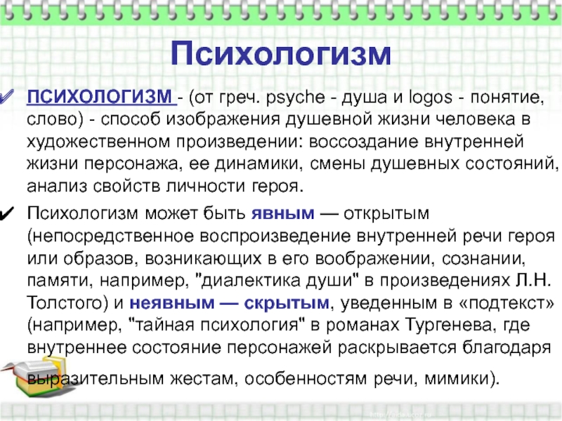 Способ изображения внутренней жизни персонажа в литературе