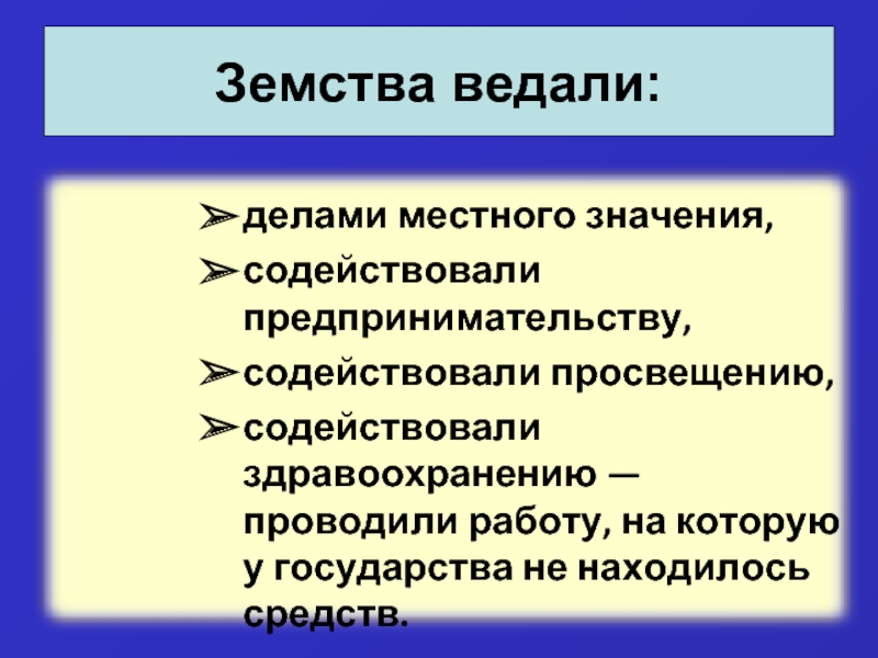 Либеральное земство. Обязанности земства. Земство ведали. Функции земств заключались. Земства финансирование.