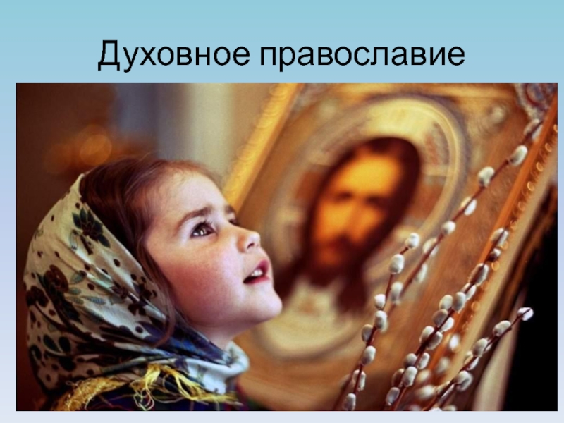 Духовное православие