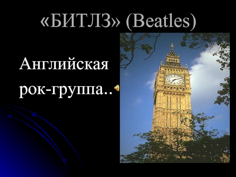 Презентация «Битлз» (Beatles)