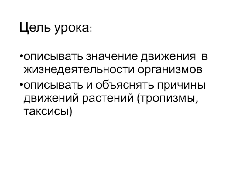 Движение обозначает. Причины движения живых организмов тропизмы таксисы презентация. Значение движения в жизнедеятельности животных. Сделайте вывод о значении движения в жизни животных. Значение движение организмов.