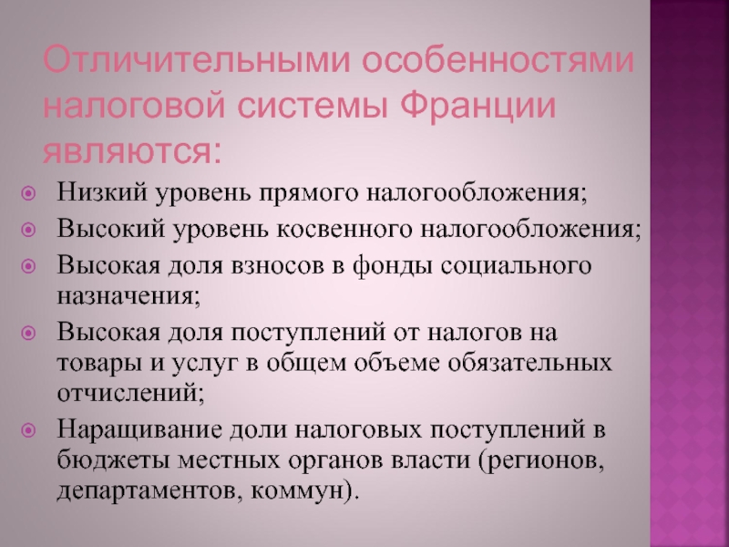 Особенности франции. Особенности налоговой системы Франции. Налоговая система Франции презентация. Уровни налоговой системы Франции. Денежная система Франции.