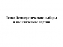 Тема: Демократические выборы и политические партии