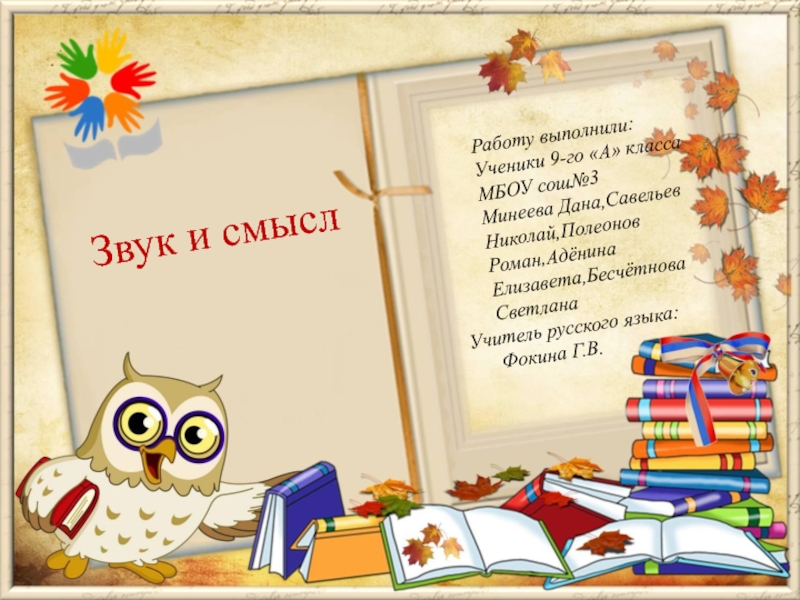 Презентация Работу выполнили: Ученики 9-го А класса МБОУ сош№3 Минеева Дана,Савельев