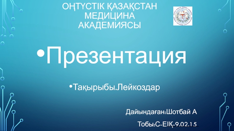 Презентация Оңтүстік қазақстан Медицина Академиясы