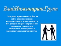 ВладИнжиниринг-Групп
