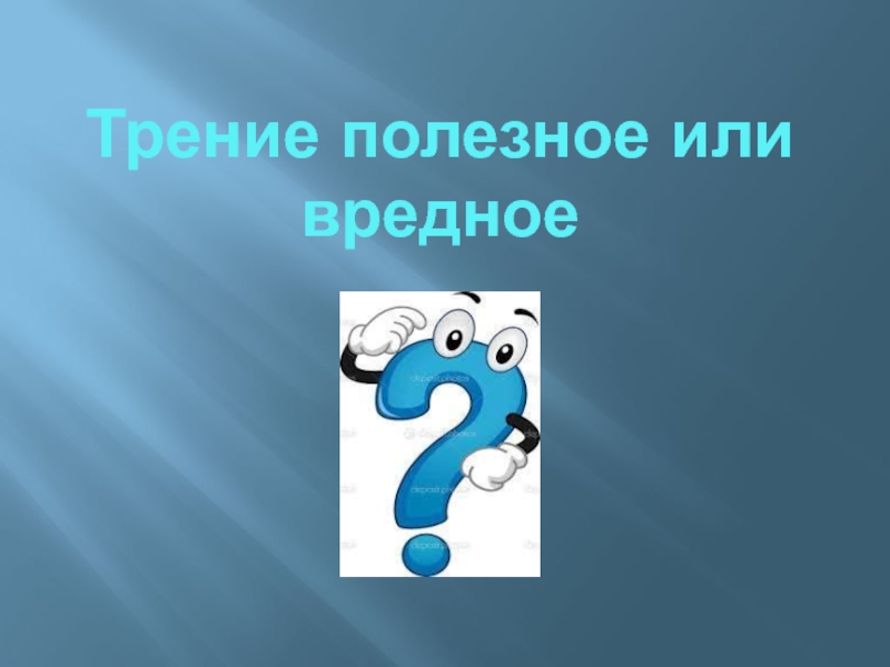 Трение в природе и технике 7 класс