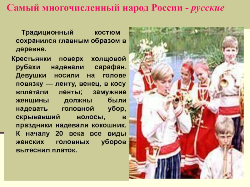 Кереш у каких народов любимый вид. Информация о русской национальности. Рассказать о русской национальности. Рассказ о русском народе. Доклдоклад о русской гации.