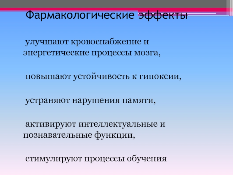 Усилить влияние. Средство повышающее устойчивость мозга к гипоксии. Препарат повышающий устойчивость мозга к гипоксии. Повышает устойчивость мозга к гипоксии. Средство, повышающее устойчивость тканей мозга к гипоксии.