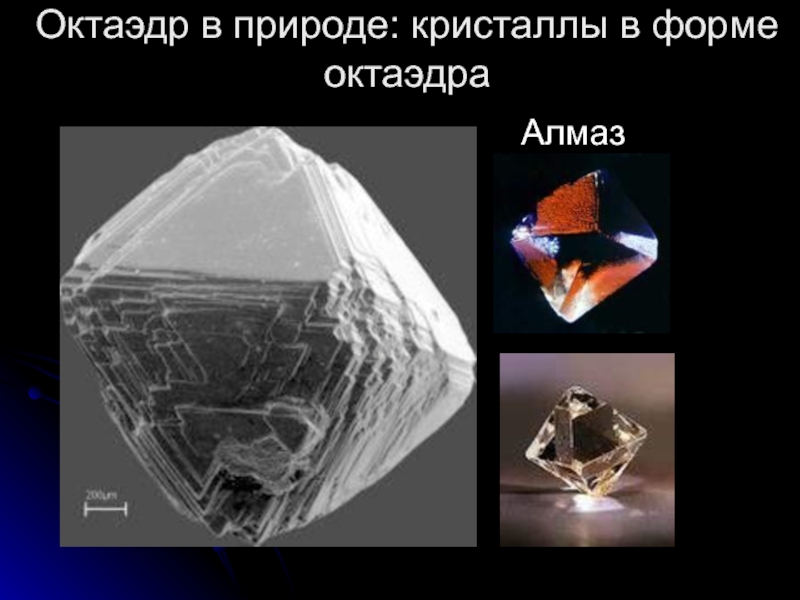 Октаэдр кристаллы. Октаэдр в природе Кристаллы. Алмаз в форме октаэдра. Форма природных кристаллов октаэдр. Кристаллы в форме октаэдра.