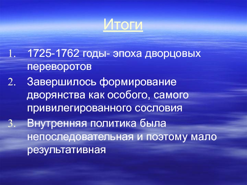 Итоги эпохи. Итоги дворцовых переворотов 1725-1762. Эпоха дворцовых переворотов 1725-1762 вывод. Итоги эпохи дворцовых переворотов. Итоги эпохи дворцовых переворотов 1725-1762.