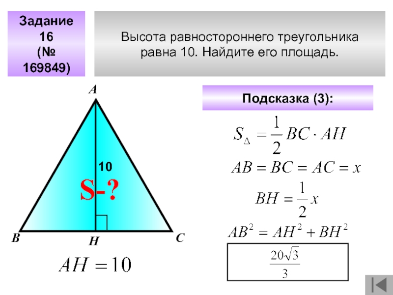 Высота равностороннего треугольника равна 10. Найдите его площадь. Задание 16(№ 169849)АВСПодсказка (3): S-?Н10