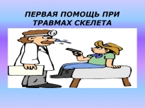 ПЕРВАЯ ПОМОЩЬ ПРИ ТРАВМАХ СКЕЛЕТА