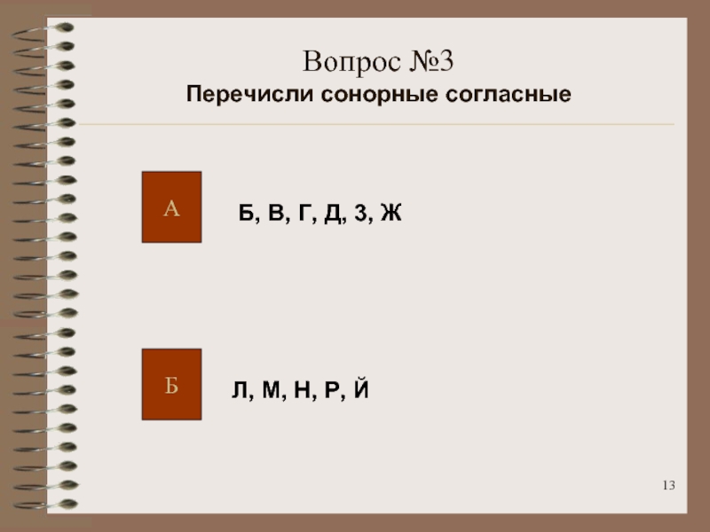 Сонорные согласные. Перечисли сонорные согласные. Все сонорные согласные буквы. Сонорные звуки обозначаются буквами. Перечислите сонорные звуки перечисление.