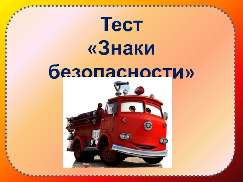 Тест по безопасности