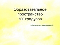 Образовательное пространство 360 градусов