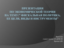 Презентация по экономической теории на тему: ” Фискальная политика, ее цели,