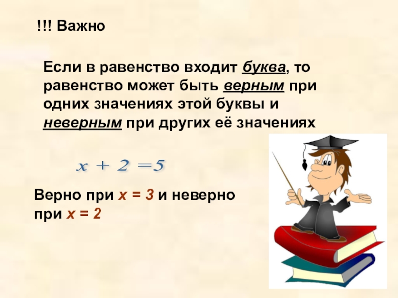 Равенство содержащее букву. Уравнения 5 класс презентация. Уравнения для пятого класса с буквами. История про уравнения 5 класс. Равенство с буквой.