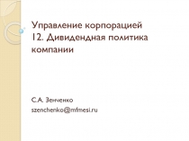 Управление корпорацией 12. Дивидендная политика компании