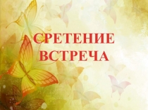 Сретение. Встреча