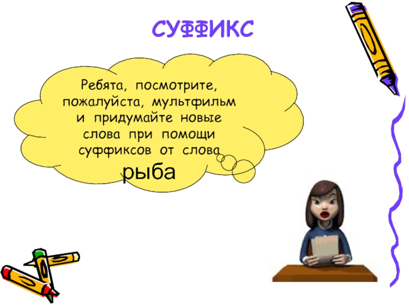 Учитель суффикс. Ребята суффикс. Придумать новые слова. Суффикс в слове рыбка. Придумывание нового слова.