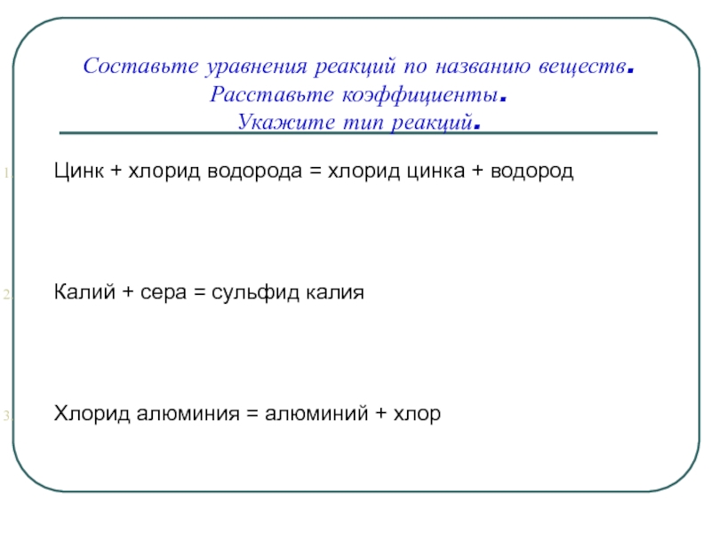 Уравнение реакции хлорида цинка. Цинк хлорид водорода хлорид цинка водород. Хлор цинк хлорид цинка Тип реакции. Цинк соляная кислота хлорид цинка водород. Алюминий хлор хлорид алюминия.