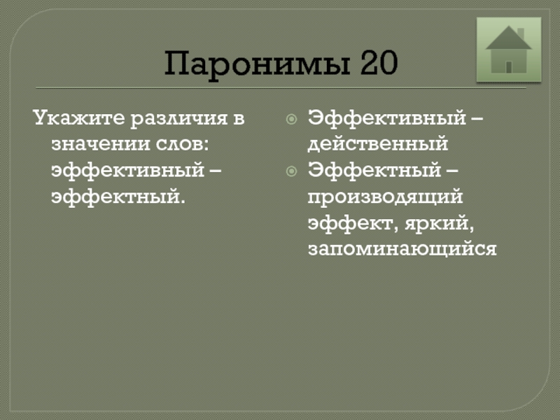 Эффективный значение. Эффектный эффективный паронимы. Эффектный эффективный паронимы примеры. Предложения с паронимами эффектный эффективный. Эффектный эффективный паронимы значение.