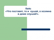 Что поставят, то и кушай, а хозяина в доме слушай!