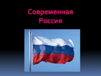 Современная Россия